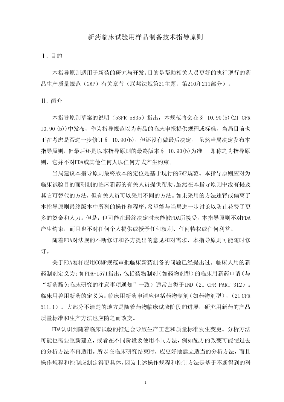 FDA新药临床试验用样品制备技术指导原则_第3页