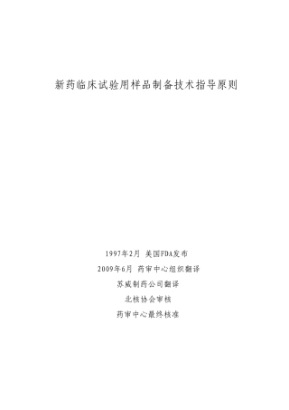 FDA新药临床试验用样品制备技术指导原则