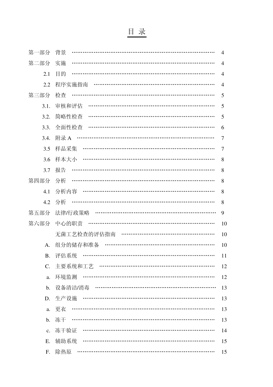 FDA无菌检查员指导手册_第3页