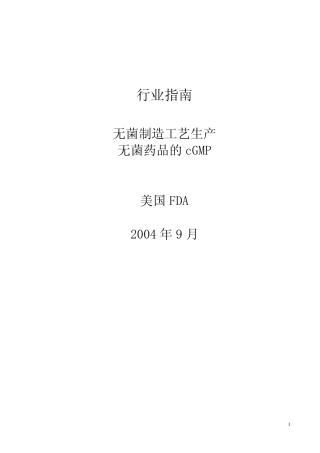 FDA无菌生产cGMP指南