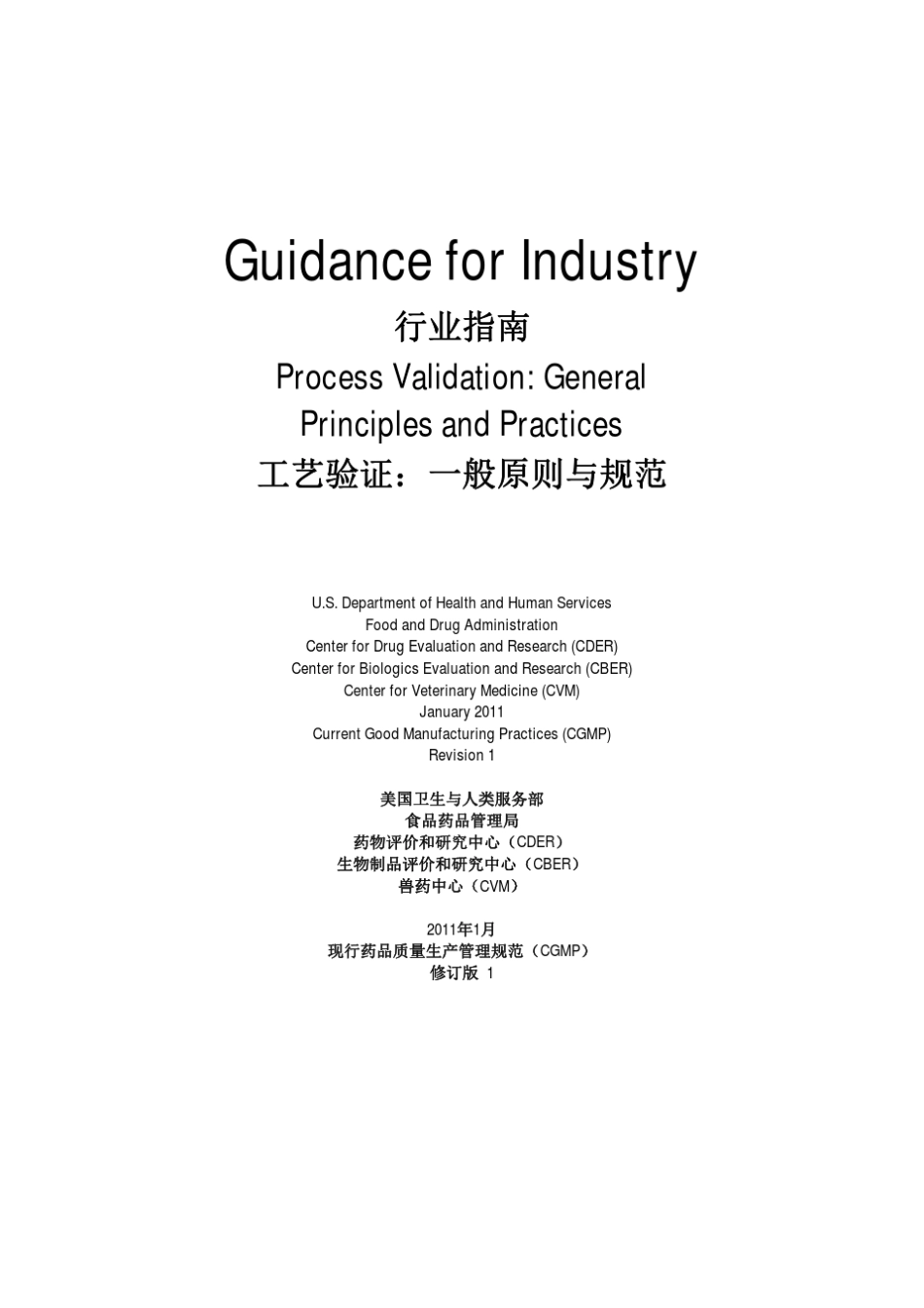 FDA最新工艺验证指南(2011.1版)北大中英对译已打印_第1页