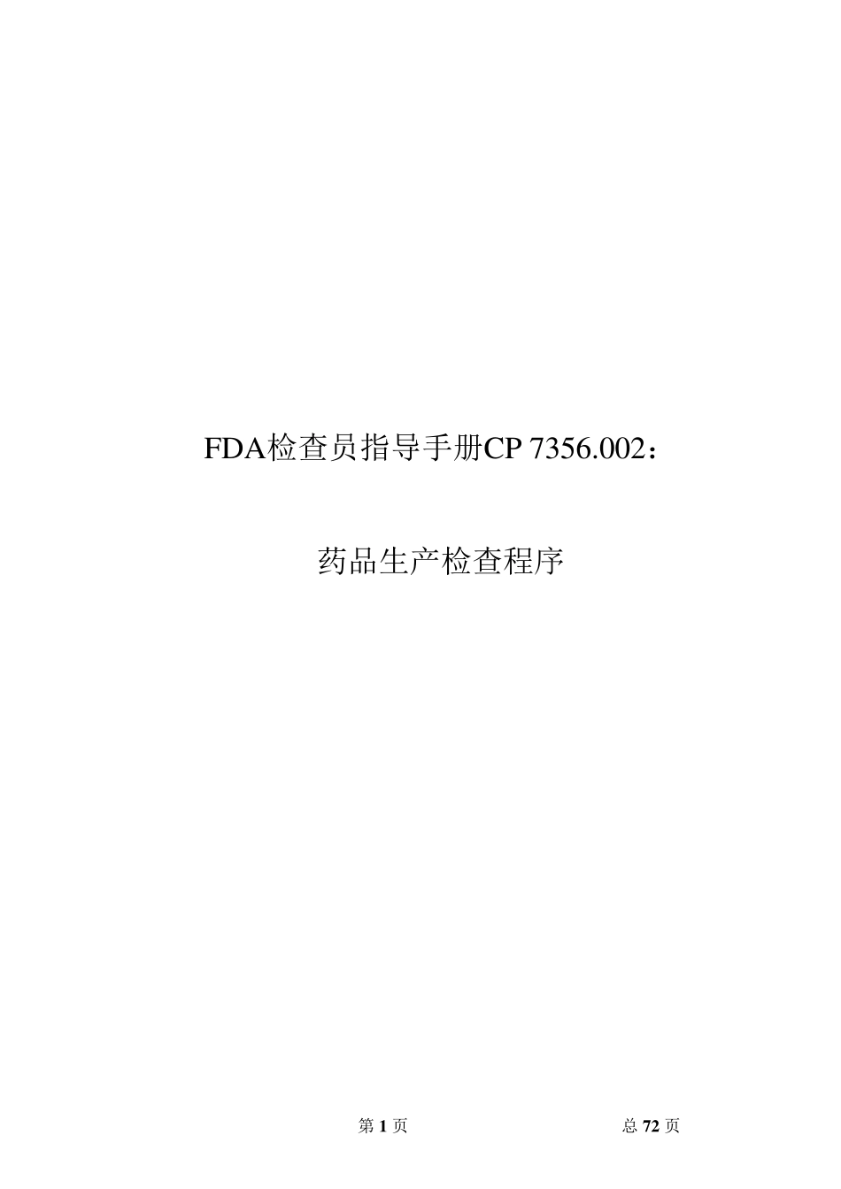 FDA检查员指导手册中文译_第1页