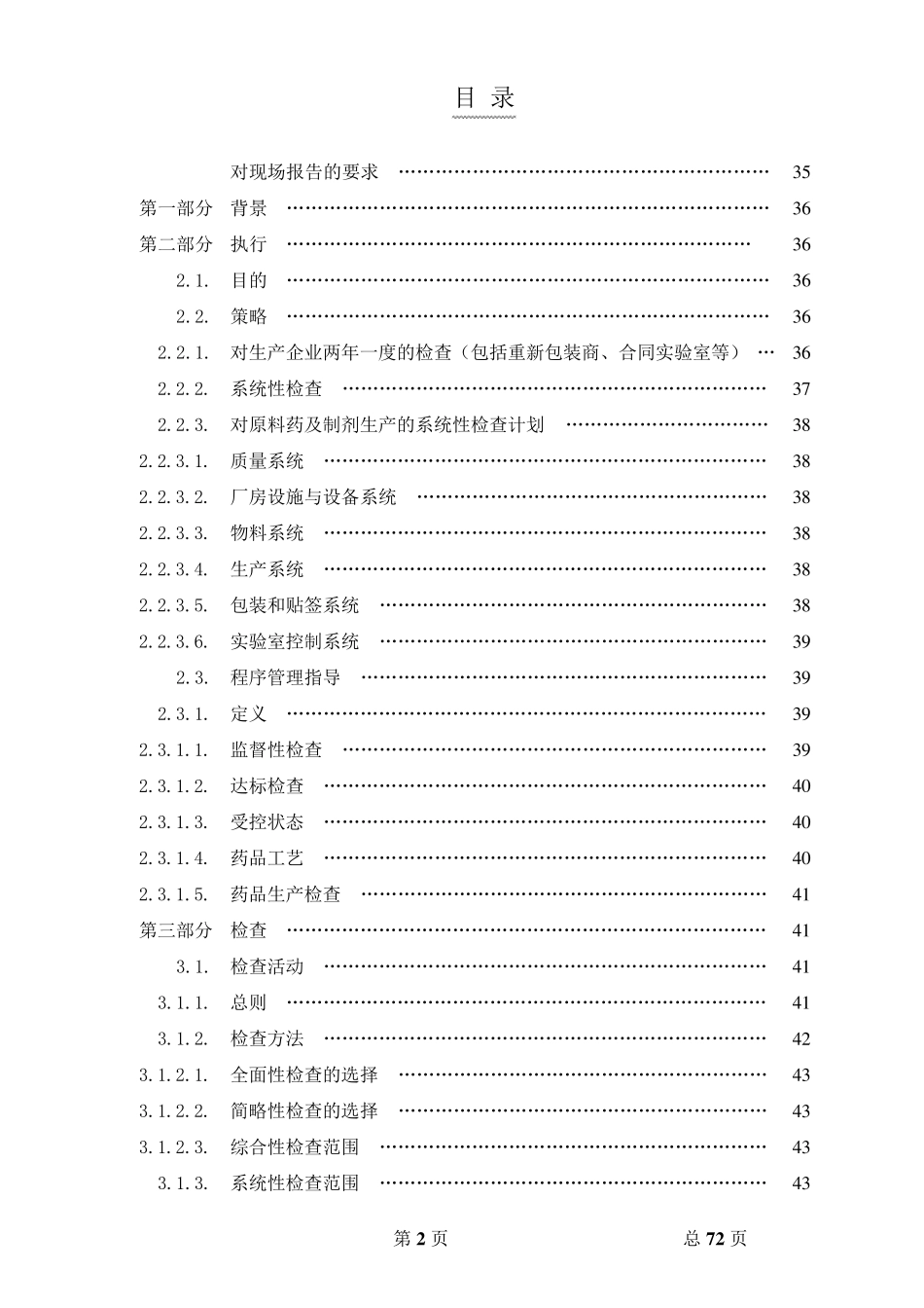 FDA检查员指导手册中文译_第2页