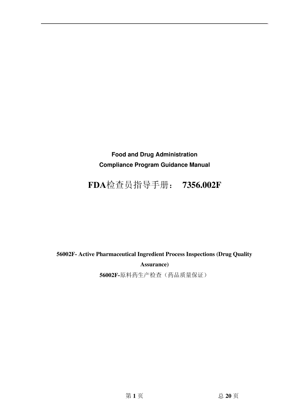 FDA检查员指导手册：7356.002F中文版_第1页