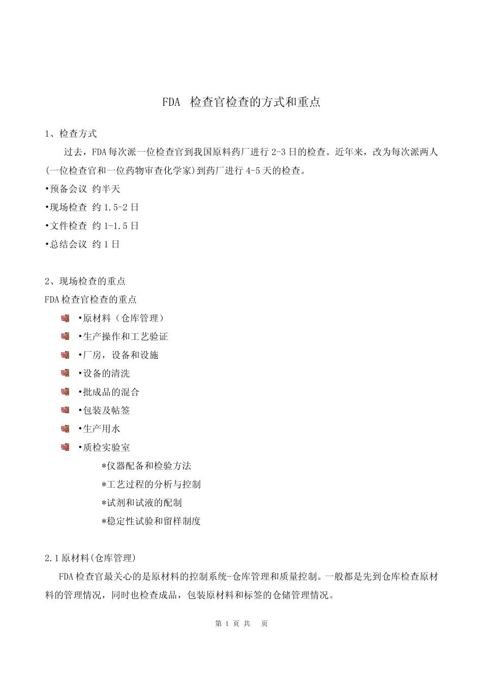 FDA检查官检查的方式和重点_第1页