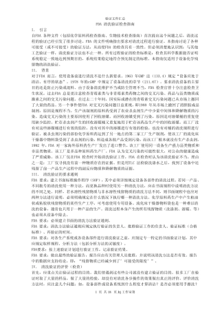 FDA清洗验证指南汇总