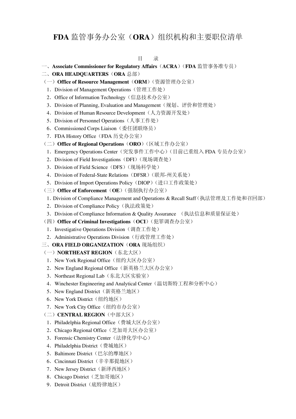 FDA监管事务办公室(ORA)组织机构和主要职位清单目录_第1页