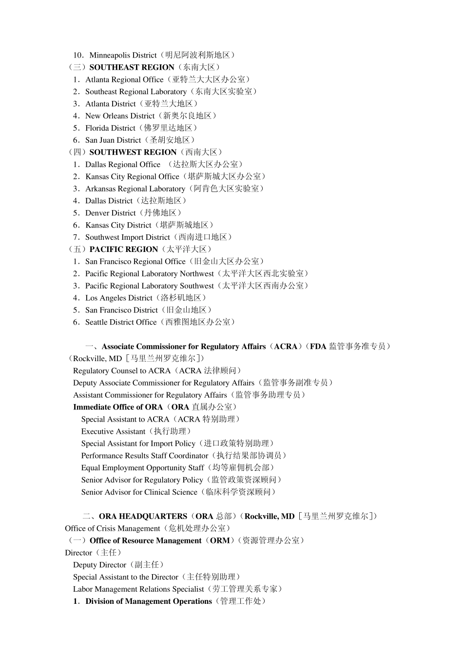 FDA监管事务办公室(ORA)组织机构和主要职位清单目录_第2页