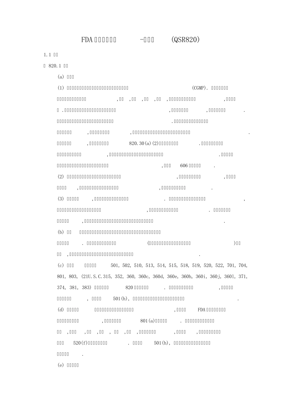 FDA质量体系规范中文版(QSR820)_第1页