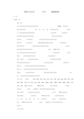 FDA质量体系规范中文版(QSR820)