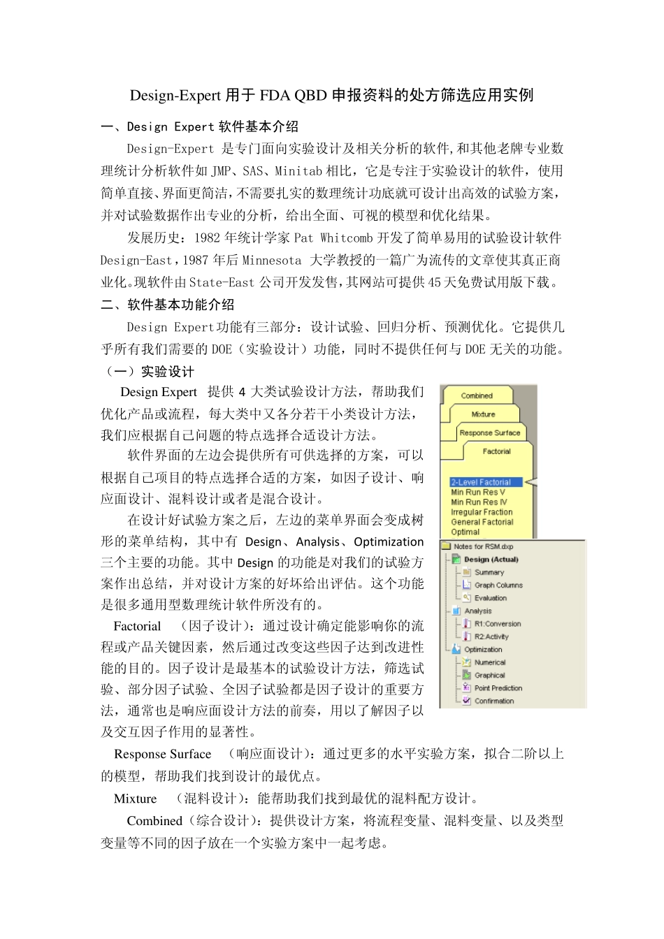 FDA速释片申报资料DOE试验设计DesignExpert教程_第1页