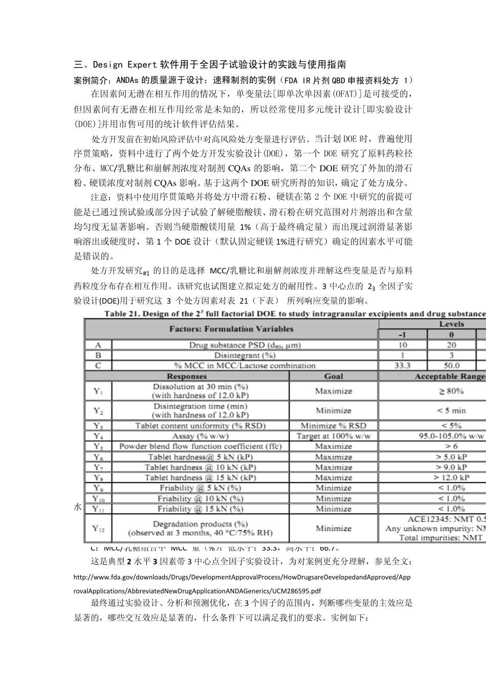 FDA速释片申报资料DOE试验设计DesignExpert教程_第3页