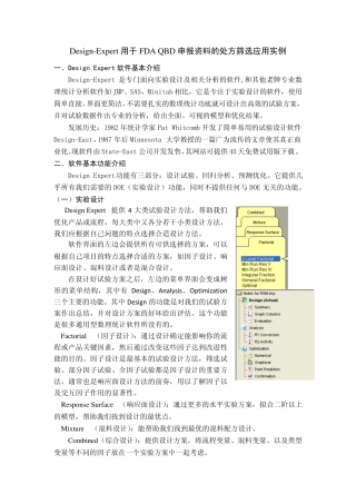 FDA速释片申报资料DOE试验设计DesignExpert教程