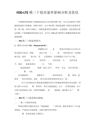 FDDLTE模三干扰对速率影响分析及优化