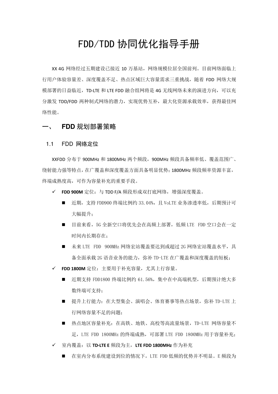 FDDTDD协同优化_第1页