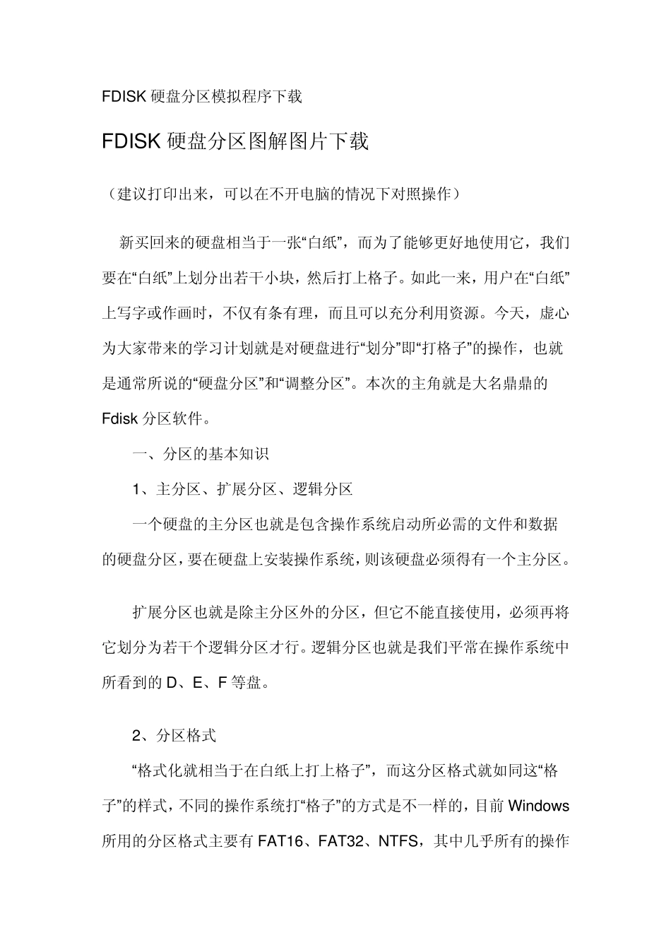 FDISK硬盘分区模拟程序下载_第1页