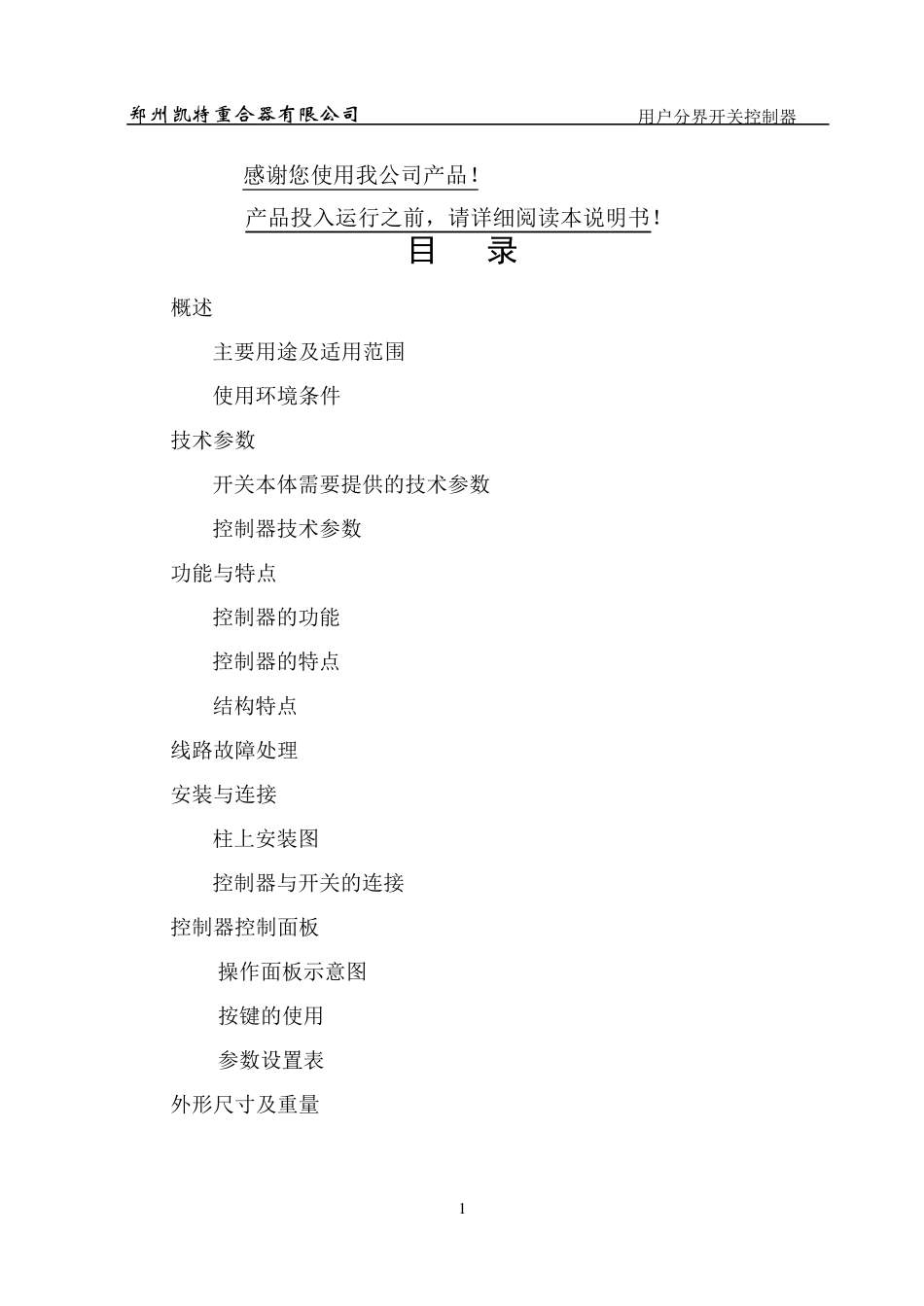 FDR1分界负荷开关控制器使用说明书_第1页