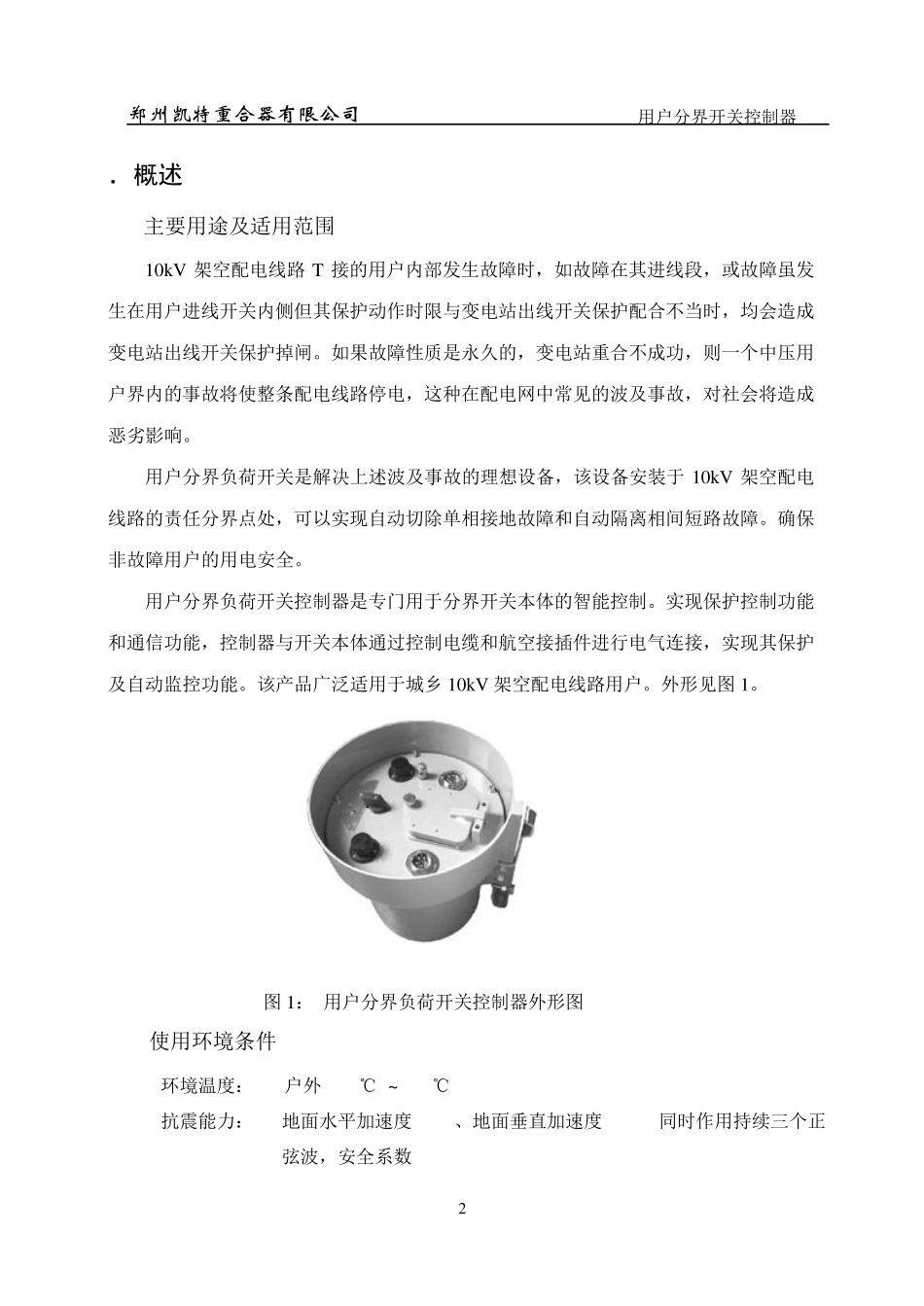 FDR1分界负荷开关控制器使用说明书_第2页