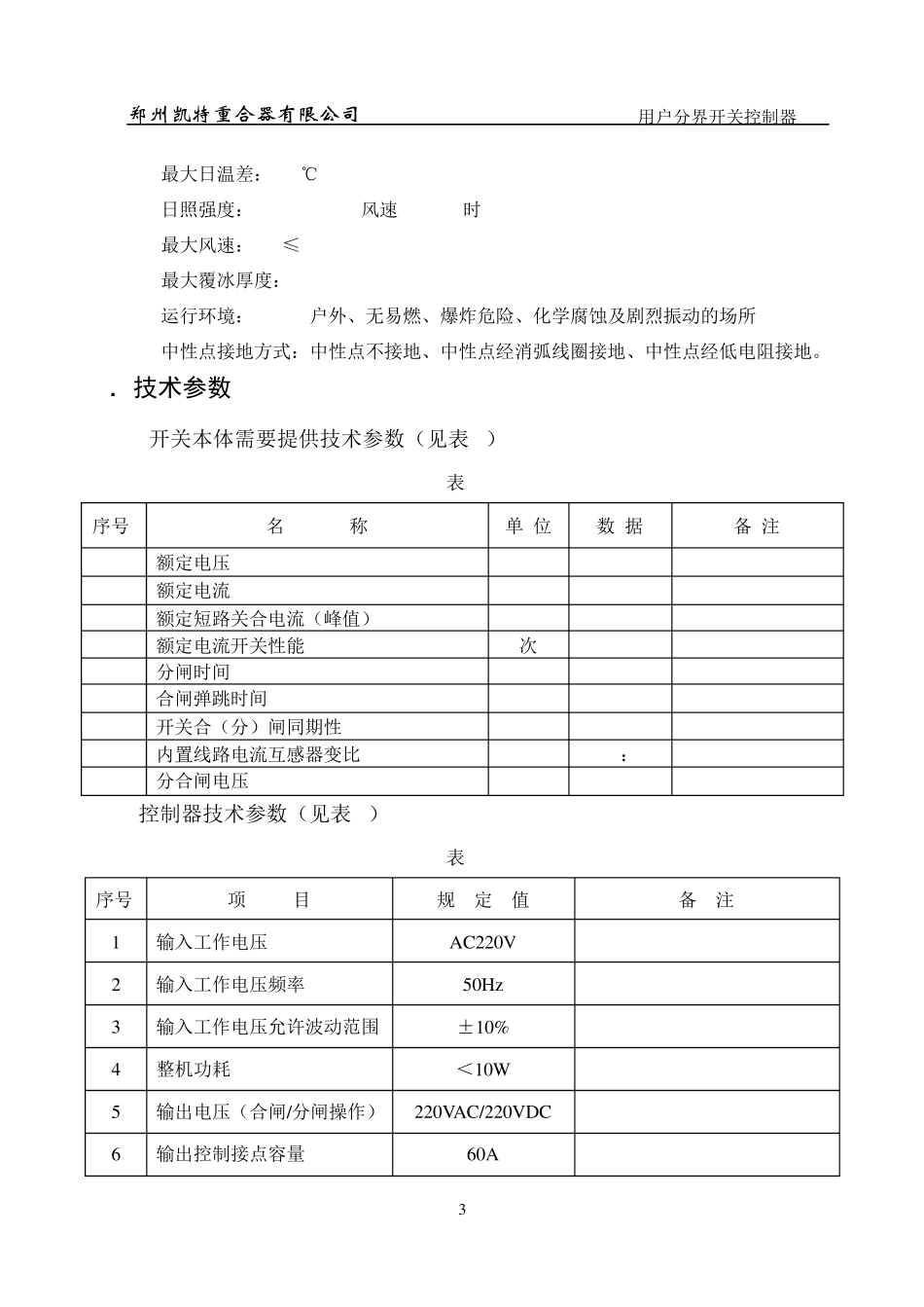 FDR1分界负荷开关控制器使用说明书_第3页