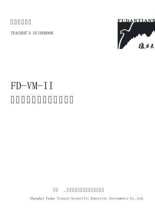 FDVMII型落球法液体粘滞系数测定仪使用说明(070423修订)