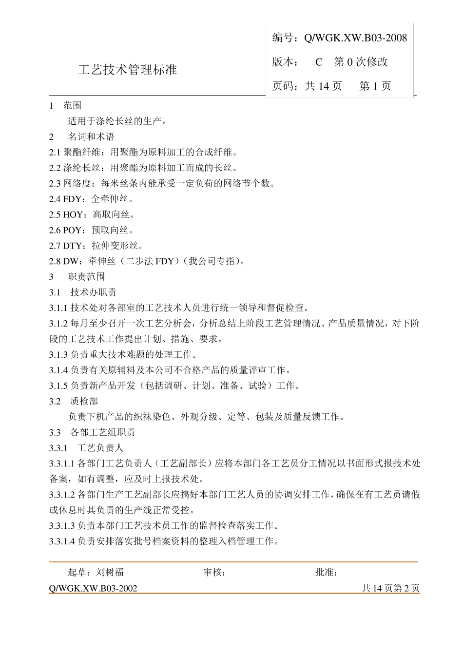 FDY生产技术管理_第1页