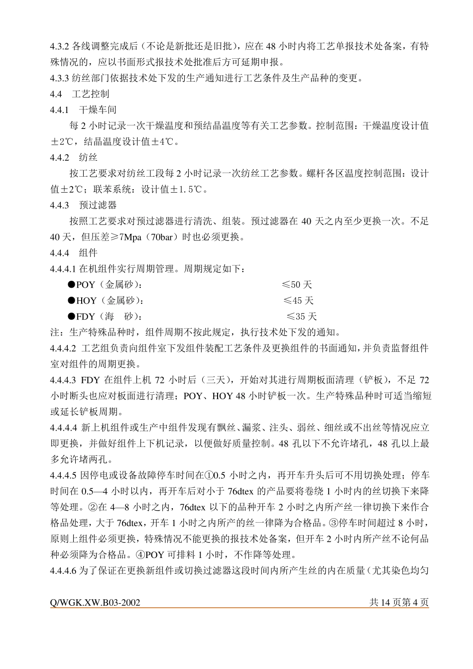 FDY生产技术管理_第3页