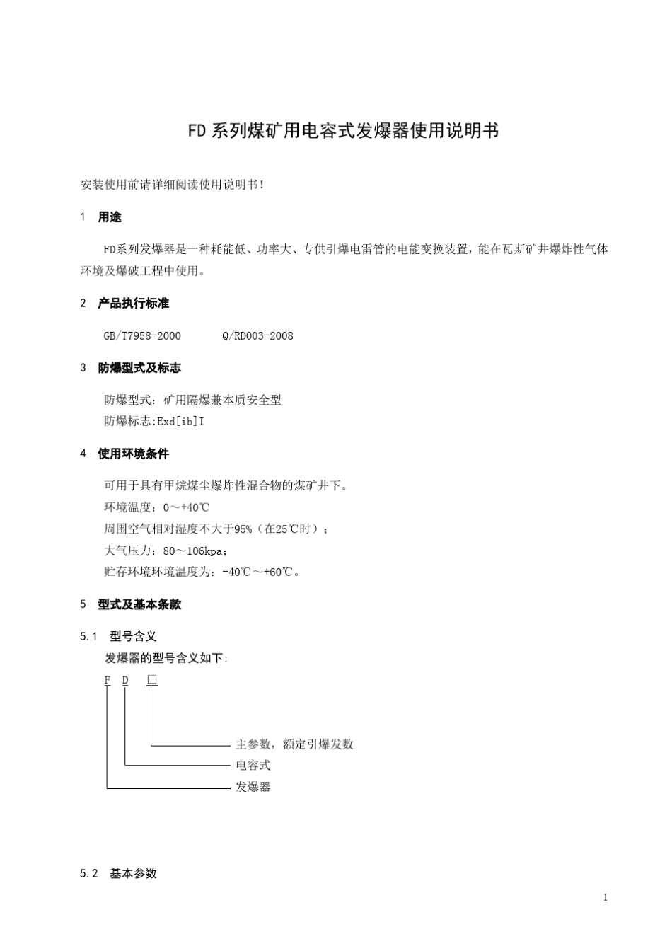 FD系列煤矿用电容式发爆器说明书_第3页