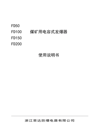 FD系列煤矿用电容式发爆器说明书