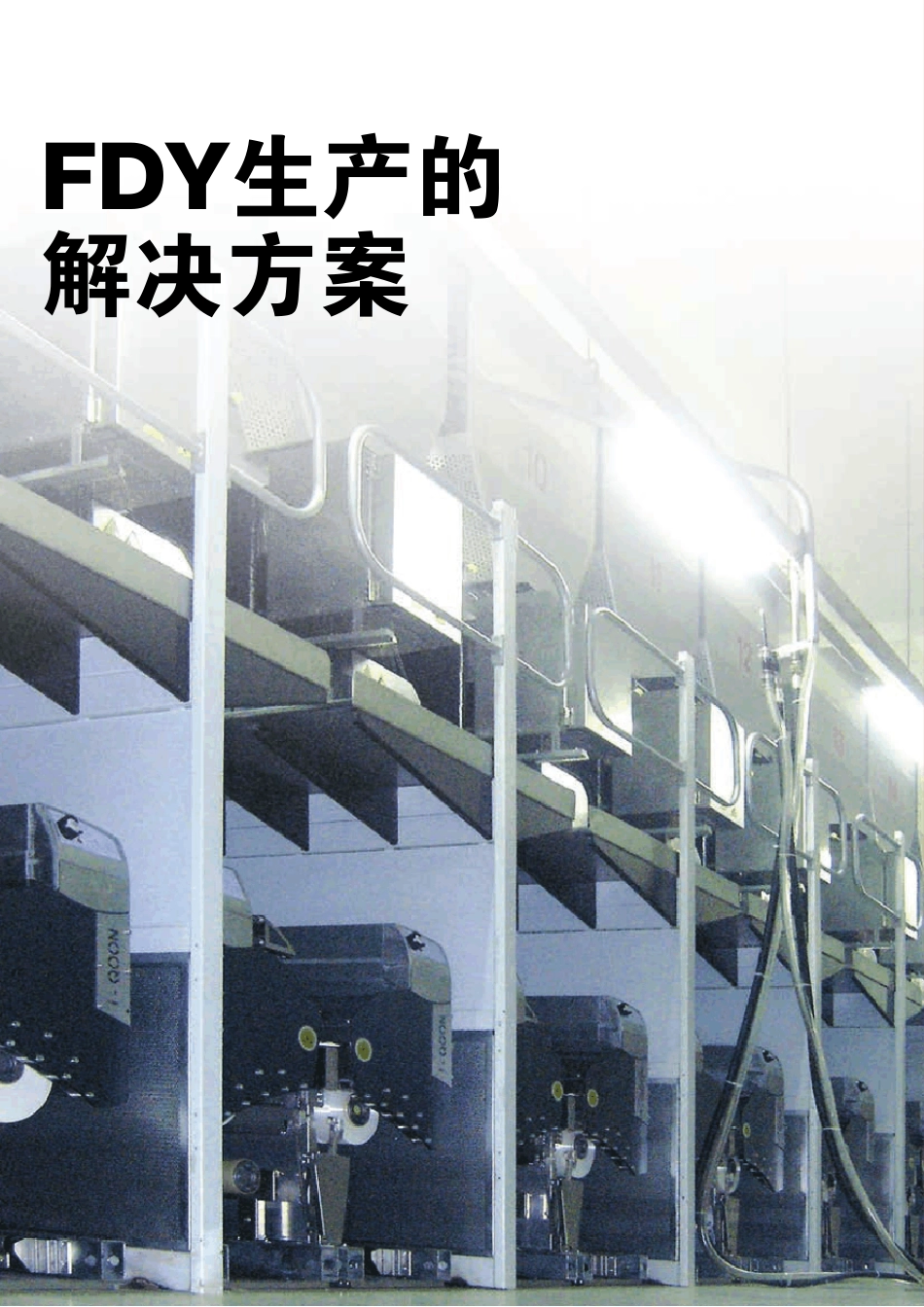 FDY生产的解决方案Barmag_第1页