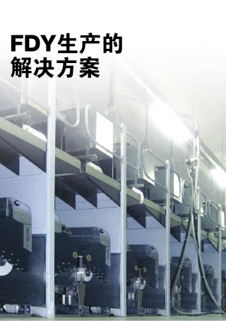 FDY生产的解决方案Barmag