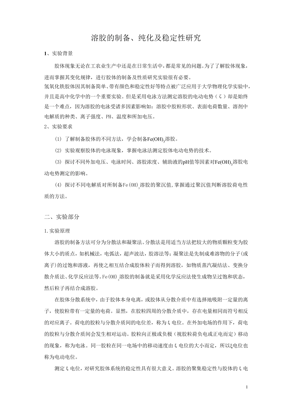 Fe(OH)3溶胶制备纯化及性质实验报告_第1页