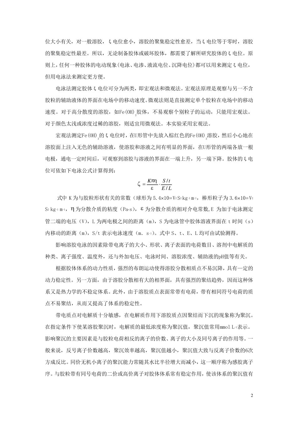 Fe(OH)3溶胶制备纯化及性质实验报告_第2页