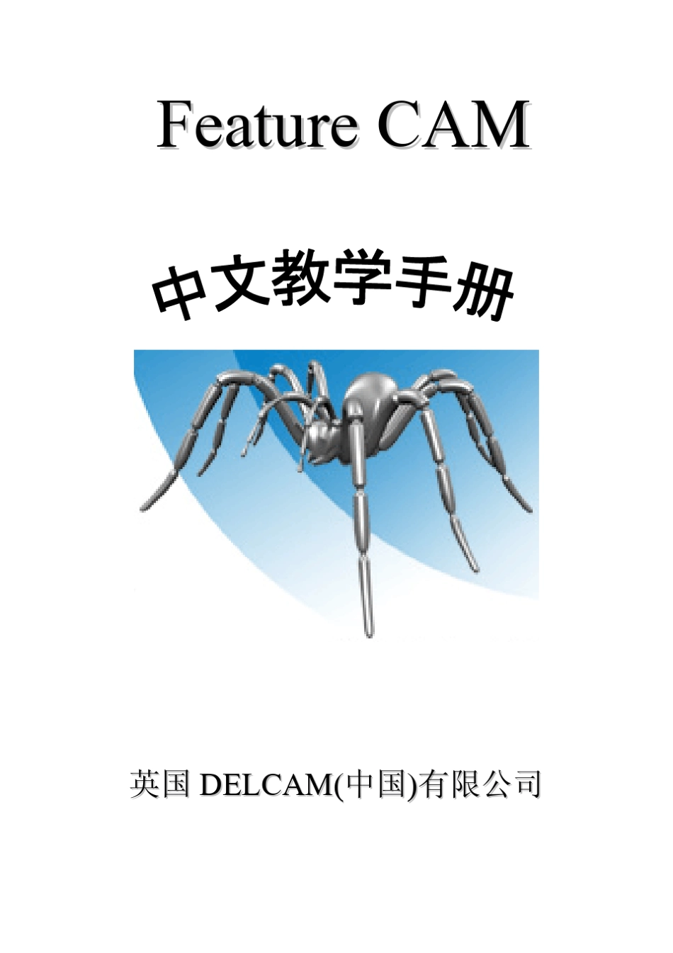 FeatureCAM简体中文教程_第1页