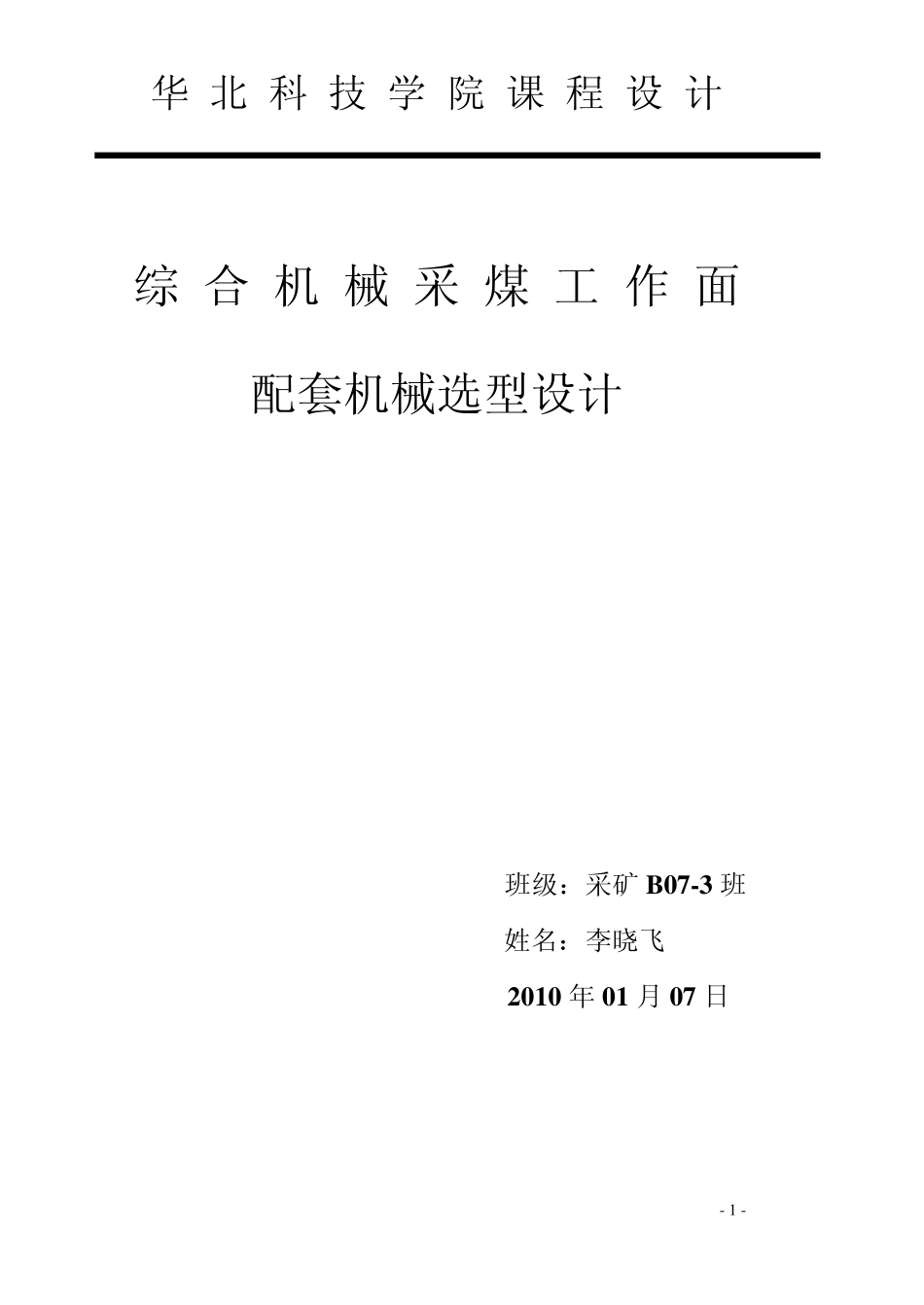 fei综合机械化采煤工作面配套设备选型设计_第1页