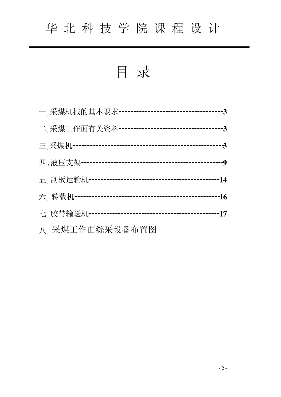 fei综合机械化采煤工作面配套设备选型设计_第2页