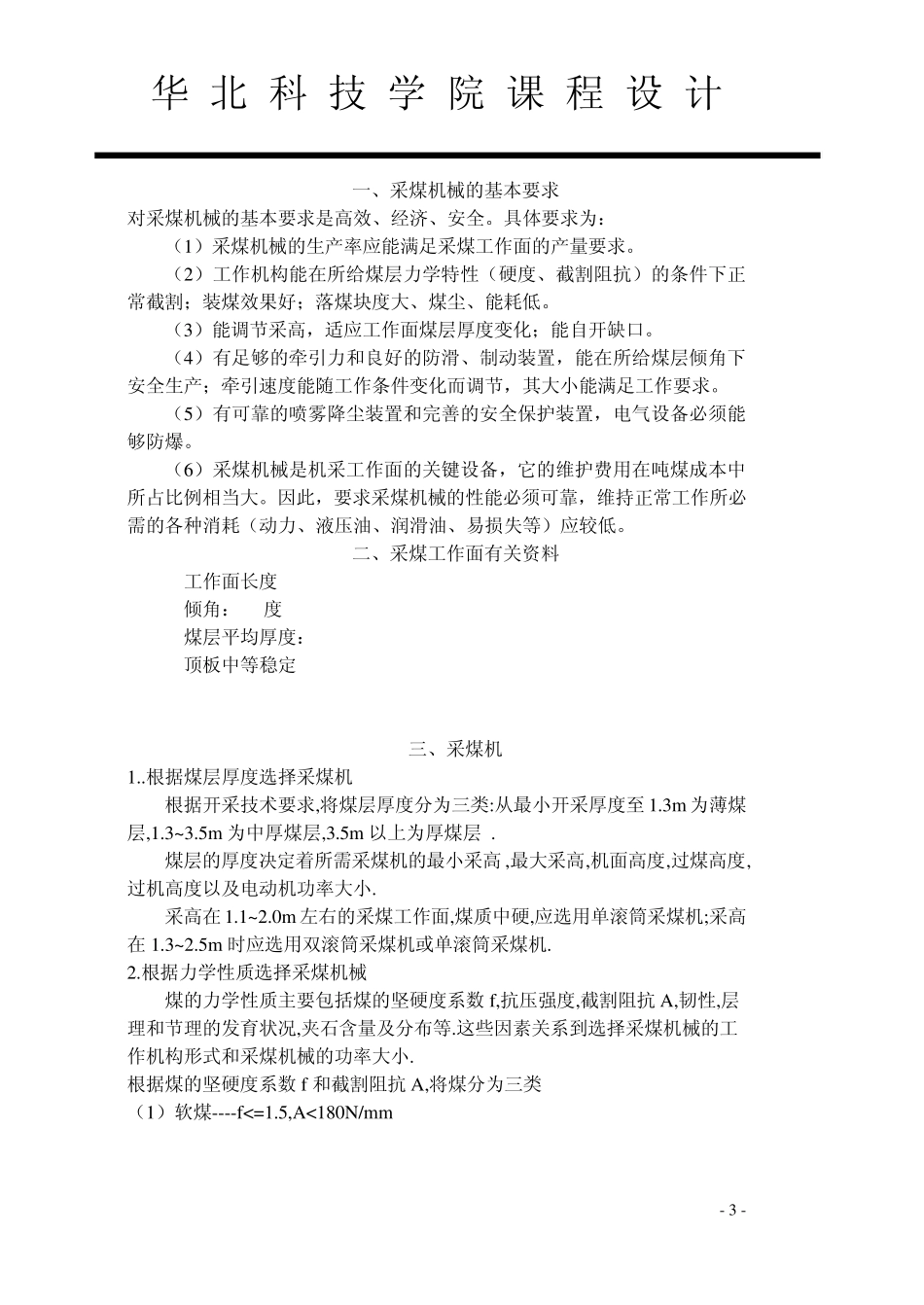 fei综合机械化采煤工作面配套设备选型设计_第3页