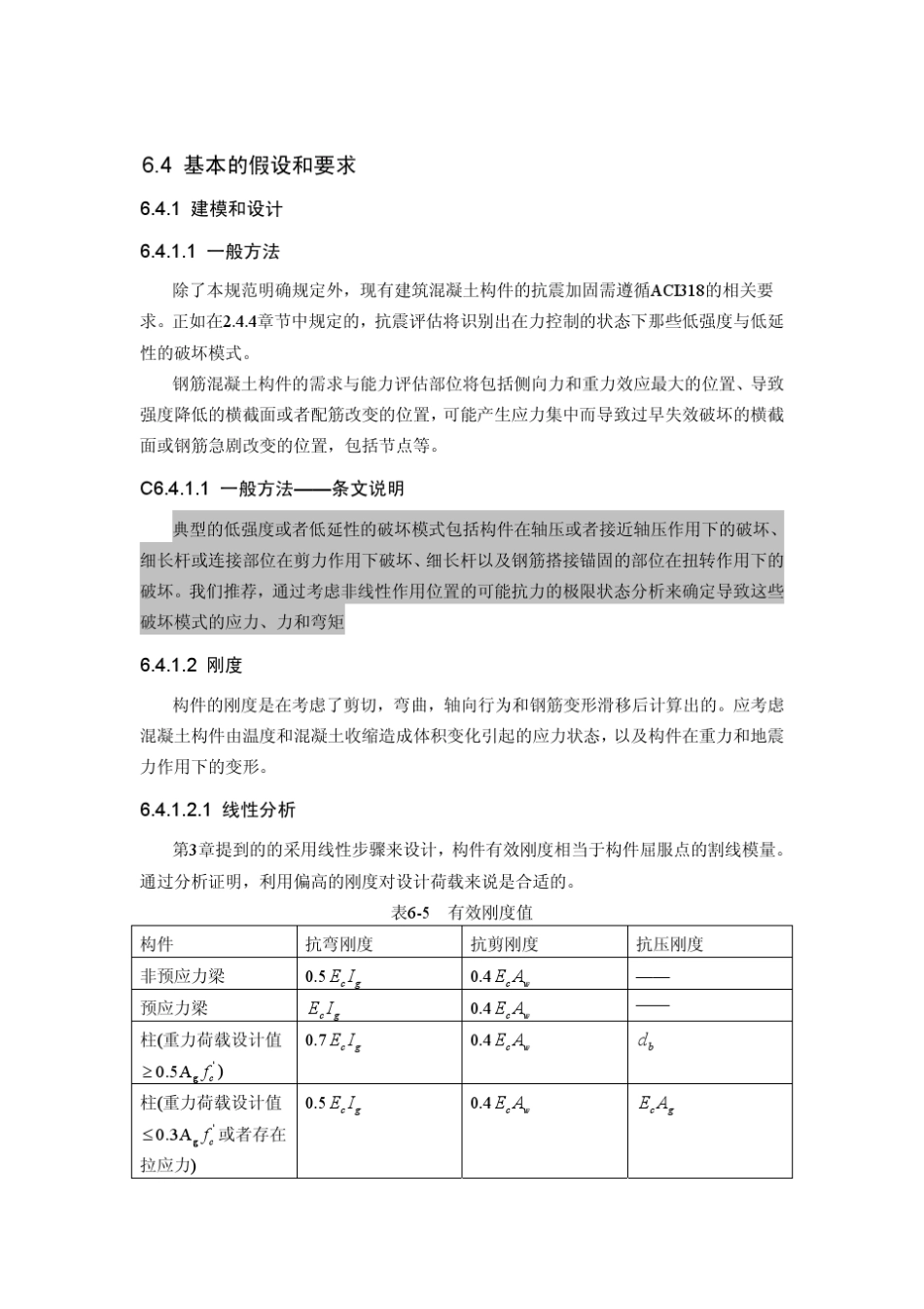 FEMA356Chapter_6中文版_第1页