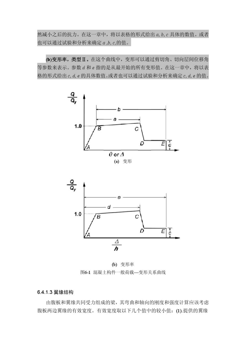 FEMA356Chapter_6中文版_第3页