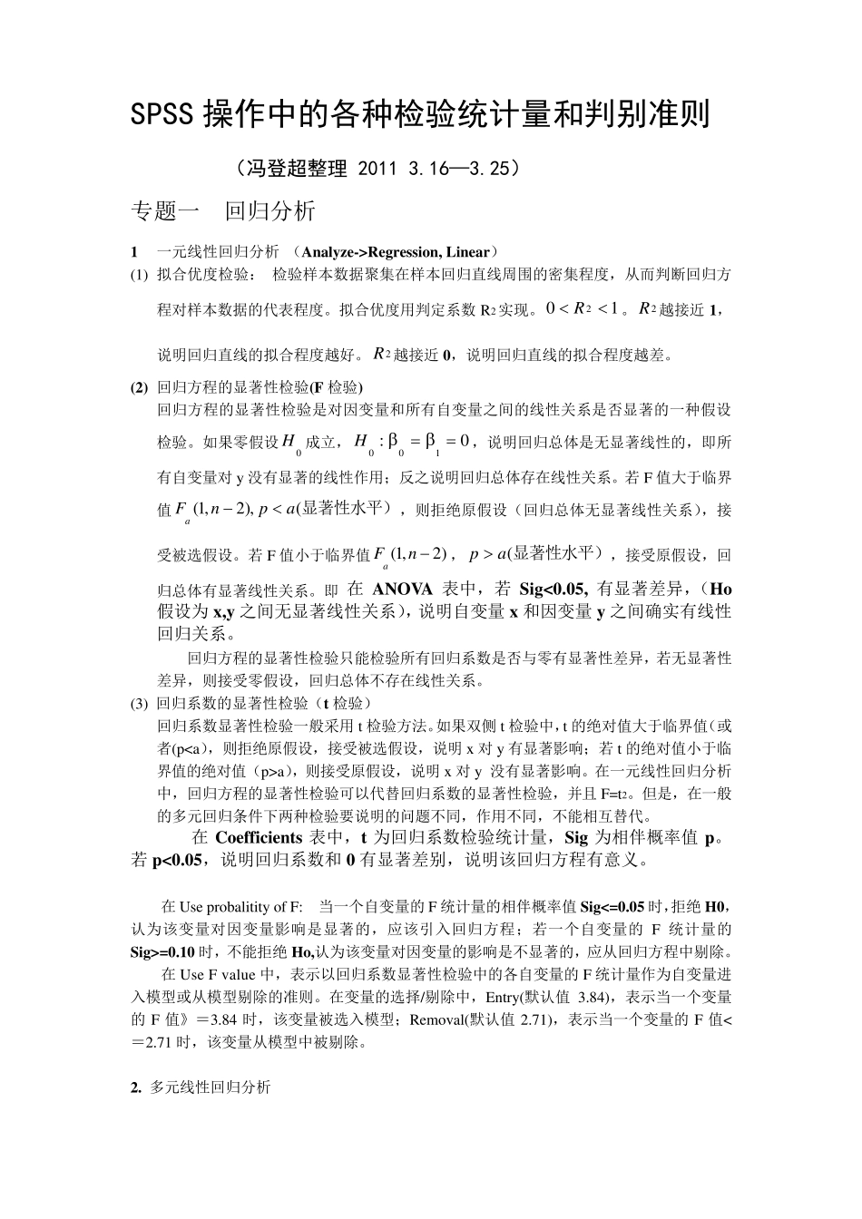 Feng笔记SPSS操作中的各种检验统计量和判别准则(完整手册10天完成)_第1页