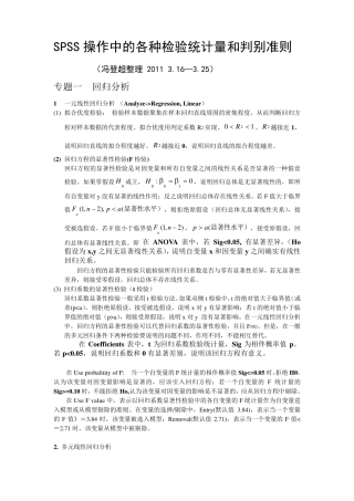 Feng笔记SPSS操作中的各种检验统计量和判别准则(完整手册10天完成)