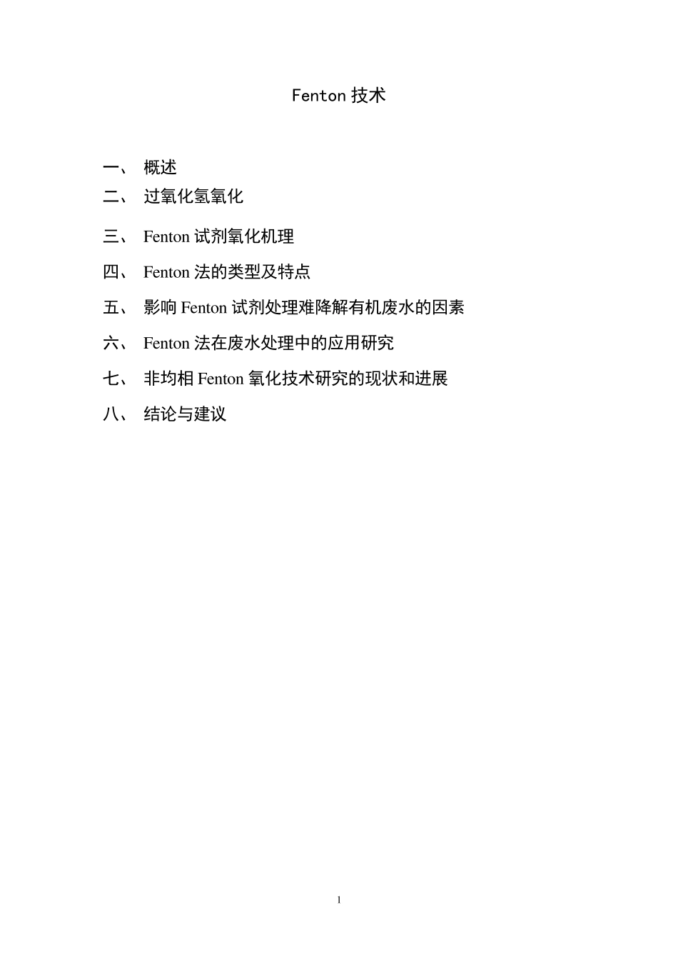 Fenton技术_第1页