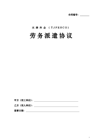FESCO劳动派遣协议