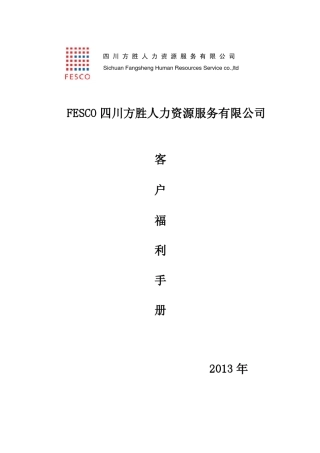 FESCO四川方胜客户福利手册2013版