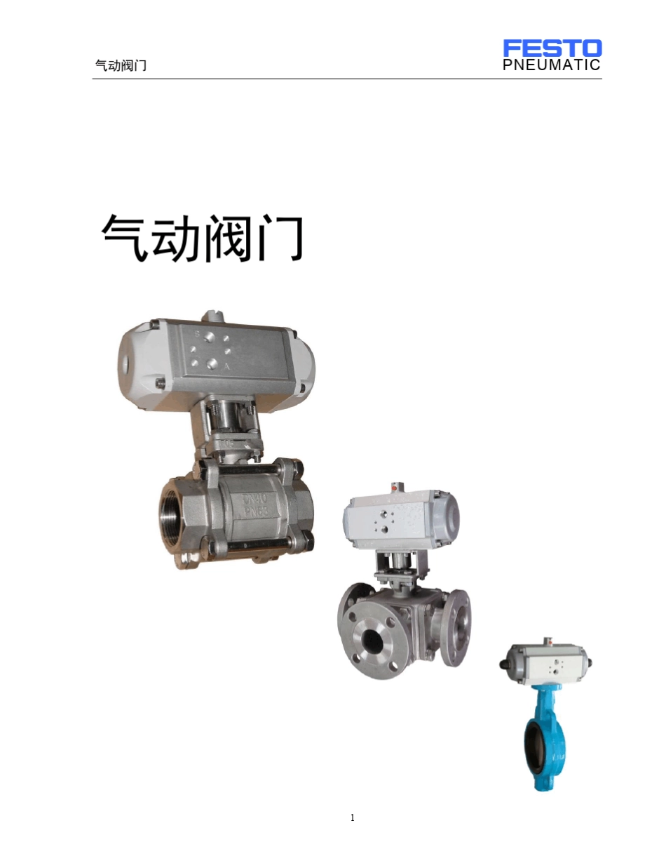 FESTO气动球阀_第1页