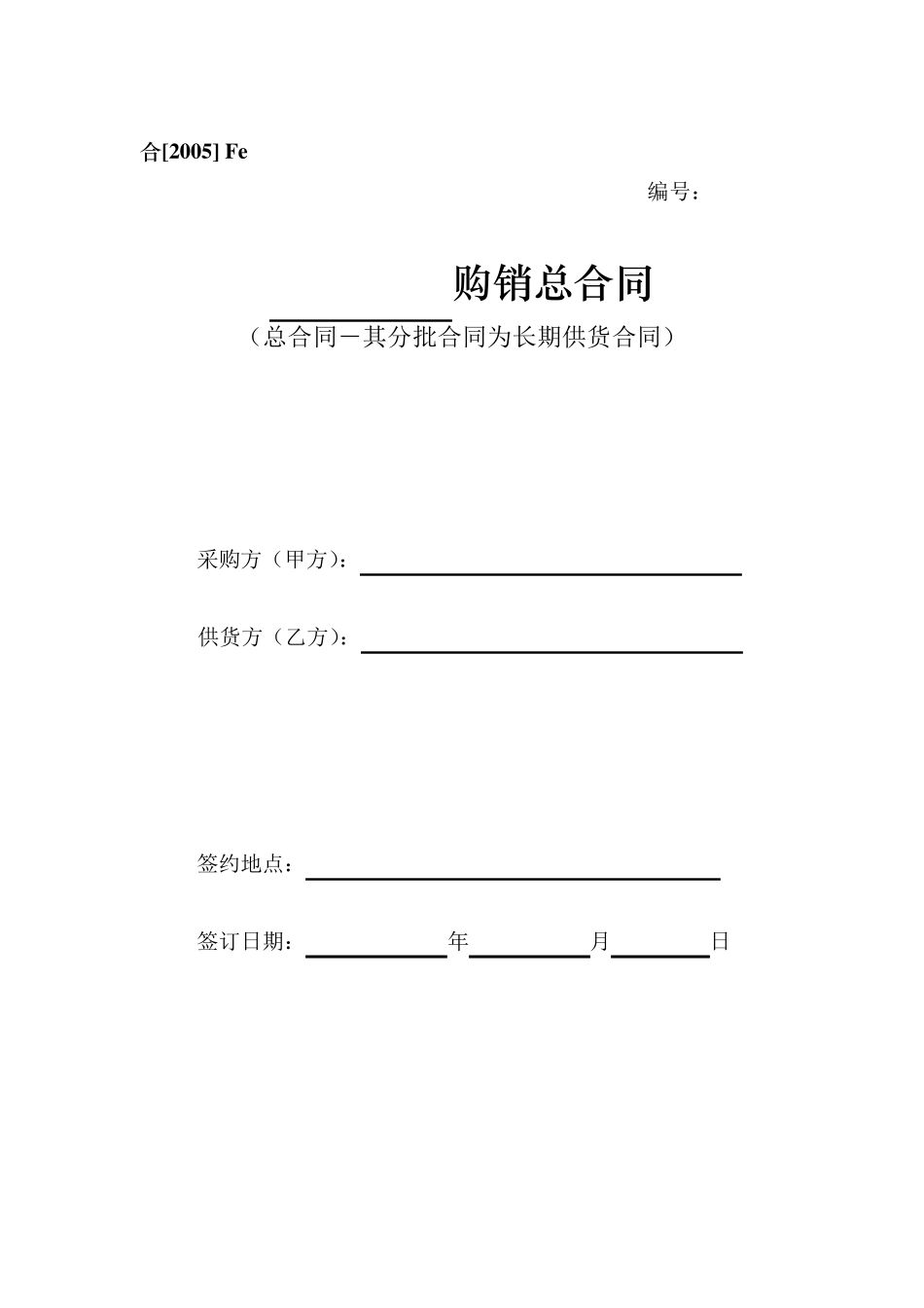 Fe、购销合同(总合同其分批合同为长期供货合同)_第1页