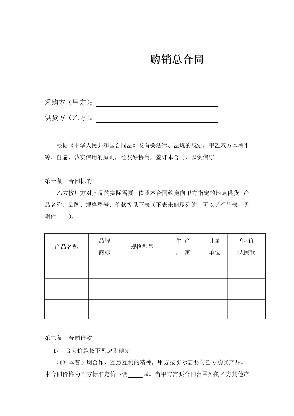 Fe、购销合同(总合同其分批合同为长期供货合同)_第2页