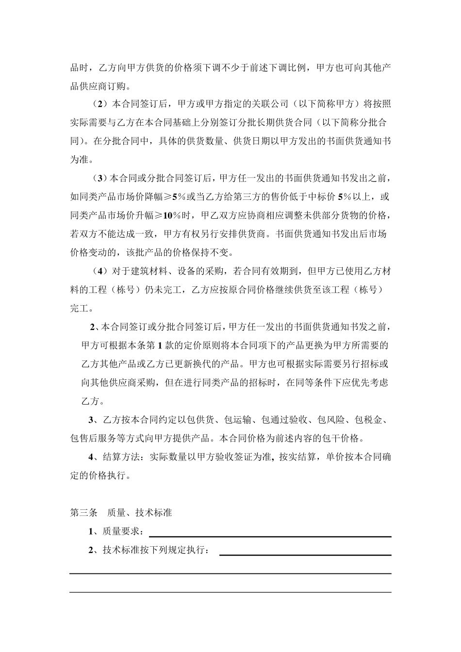 Fe、购销合同(总合同其分批合同为长期供货合同)_第3页
