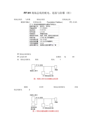 FFH1现场总线的配电