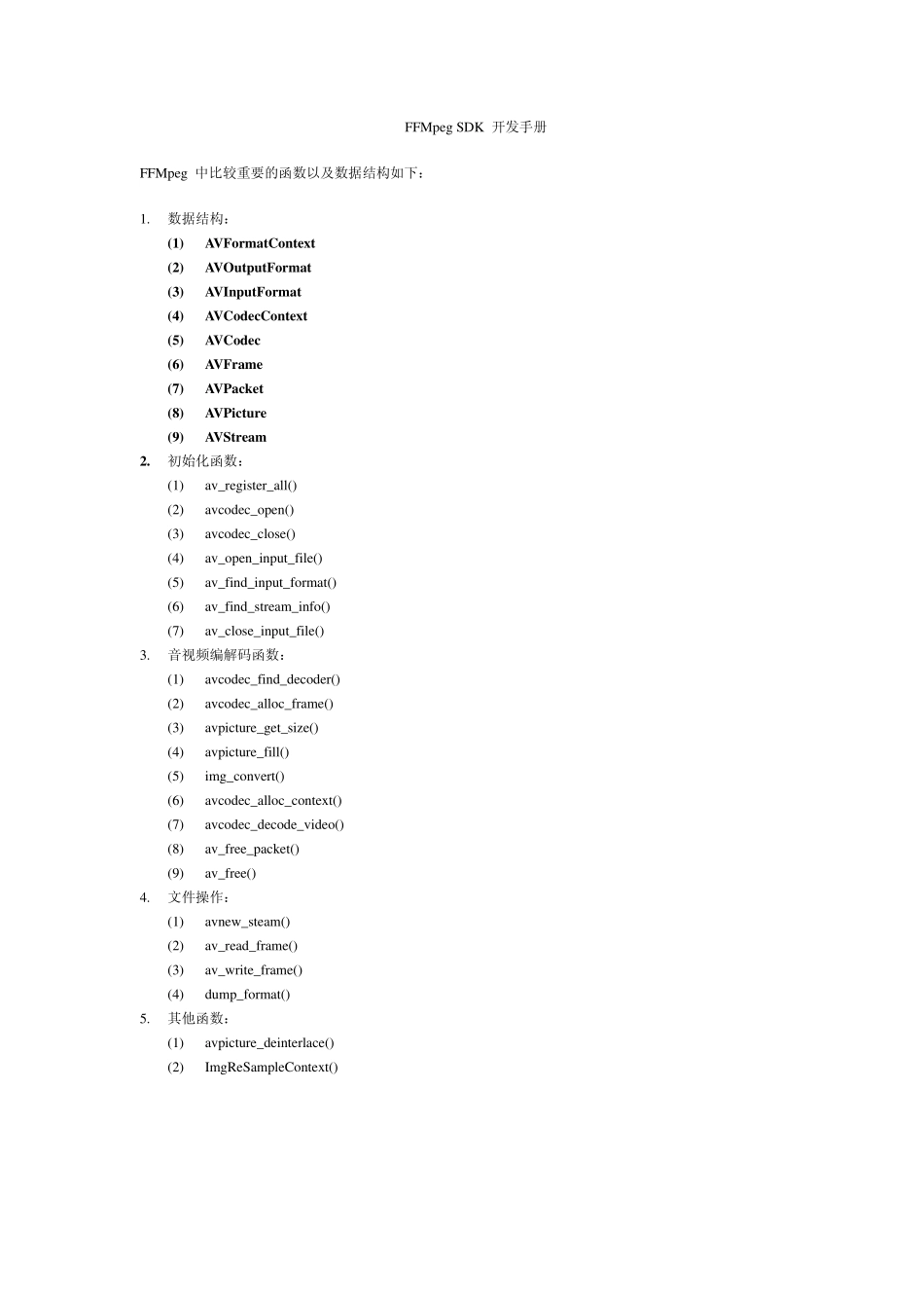 FFMpegSDK开发手册_第1页