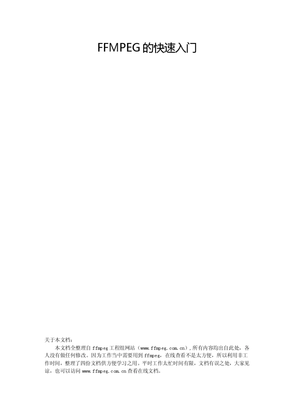 FFMPEG的快速入门_第1页